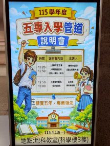 114-2 五專入學管道說明會代表照片