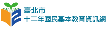 臺北市十二年國民基本教育資訊網