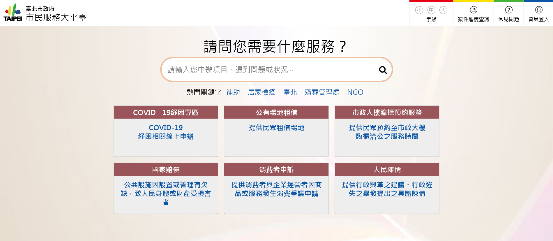 臺北市政府市民服務大平臺網站截圖