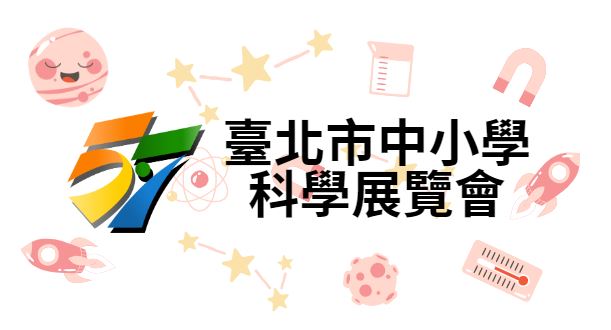中華民國第57屆中小學科展覽會