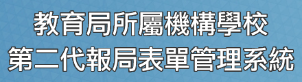 教育局第二代報局表單管理系統