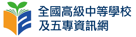 全國高中及五專資訊網