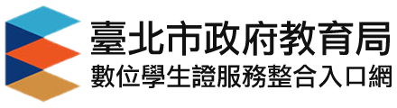 北市教育局數位學生證