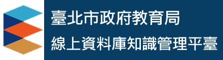 臺北市政府教育局線上資料庫知識管理平臺